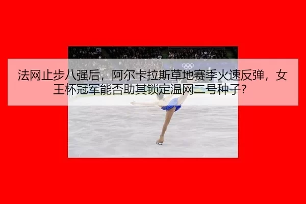 fa-wang-zhi-bu-ba-qiang-hou-a-er-ka-la-si-cao-di-sai-ji-huo-su-fan-tan-nv-wang-bei-guan-jun-neng-fou-zhu-qi-suo-ding-2-743.jpg