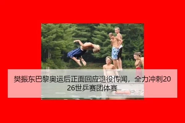 fan-zhen-dong-ba-li-ao-yun-hou-zheng-mian-hui-ying-tui-yi-chuan-wen-quan-li-chong-ci-shi-ping-sai-tuan-ti-sai-2-406.jpg