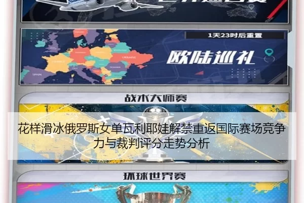 花样滑冰俄罗斯女单瓦利耶娃解禁重返国际赛场竞争力与裁判评分走势分析